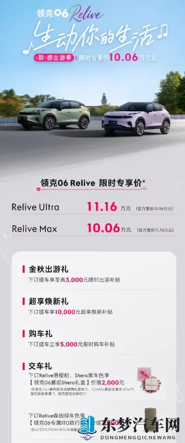 限时1006万起？领克06 Relive成十月购车热门之选-2