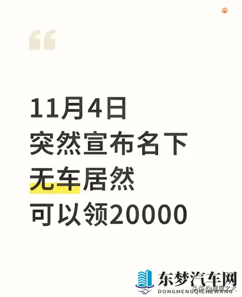 11月4日突然宣布名下无车居然可以领20000-1