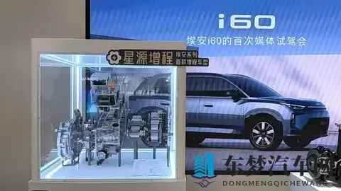三大自研技术加持，埃安i60增程版1268万元起预售-1