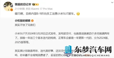 博主发帖小米汽车启动内部员工专享活动：SU7可打八到九折 省去好几万-1