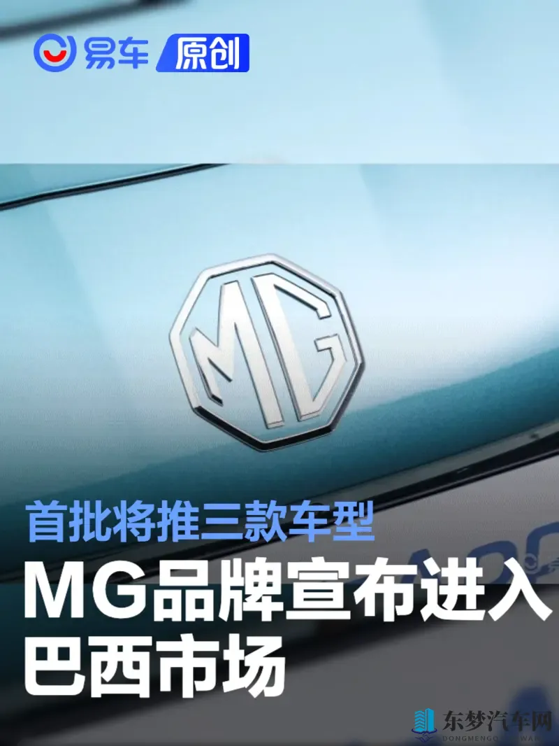 MG品牌宣布进入巴西市场 首批将推三款车型-1