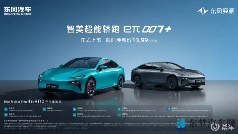 限时焕新价1399万元起！东风奕派eπ007+上市-1