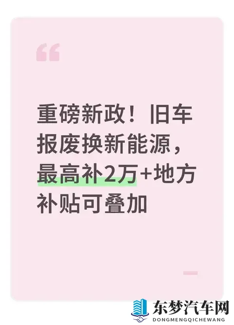 重磅新政！旧车报废换新能源，最高补2万+地方补贴可叠加