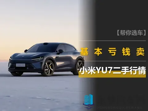 小米YU7二手行情调查：加价不存在，基本亏钱卖-3