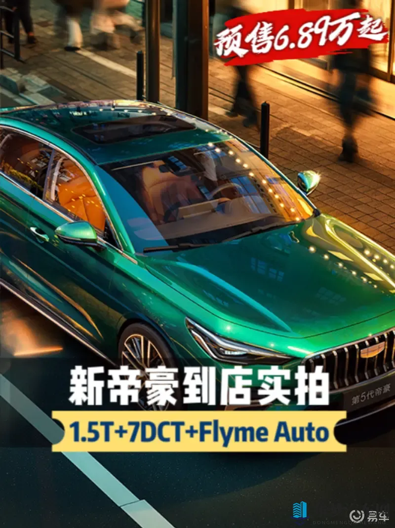 这配置能打赢比亚迪？到店实拍新帝豪，预售689万起
