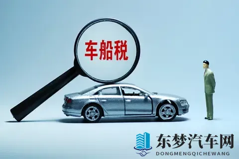 2025年11月车船税新政落地：你的车要多交还是少交？