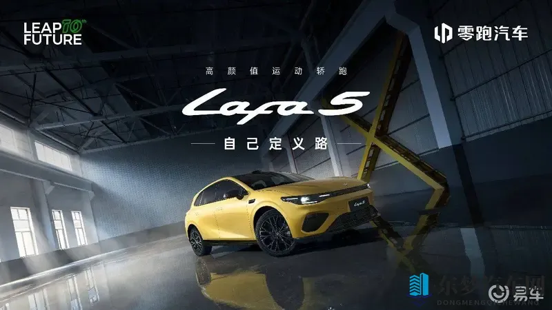 打破字母序列命名传统 零跑Lafa5命名变革有哪些企图心-1