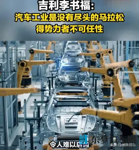 李书福又发话：“所有造车新势力都挖吉利的人，不然都造不出车”