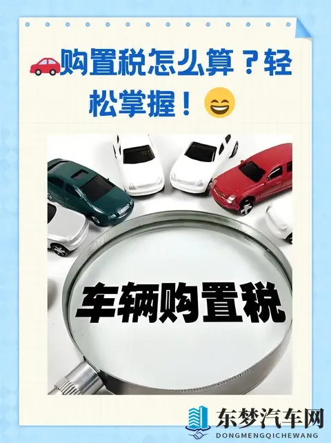 买车纠结今年还是明年？别被购置税补贴牵着走，这层逻辑你得看透-2