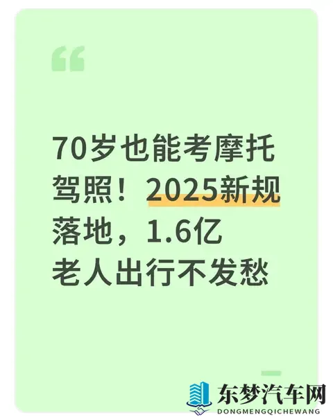 70岁也能考摩托驾照!2025新规落地,16亿老人出行不发愁-1