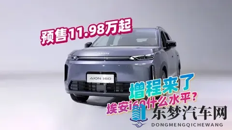 效率373kWh_L?广汽埃安i60到底是什么水平,预售1198万起-2