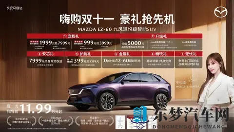 EZ-60亮相长安马自达粉丝盛典，指导价1199万元起
