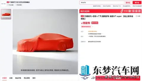 埃安UT super上市在即，京东首款“国民好车”正式量产-1