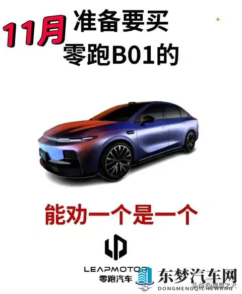 零跑B01价格大变动？10万级纯电选它值吗？拆解背后真相-1