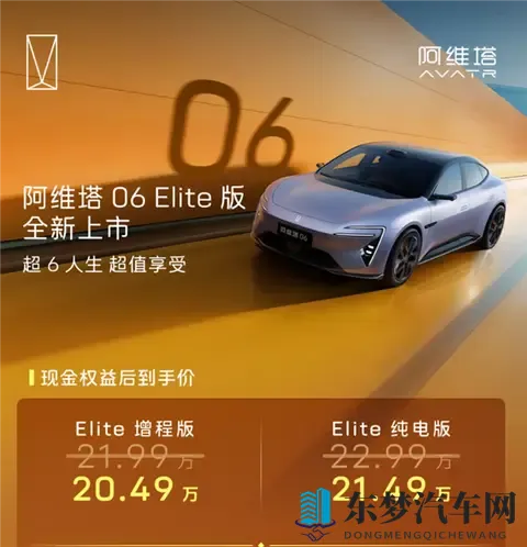 标配华为192线激光雷达！阿维塔06 Elite版上市：2049万起-3