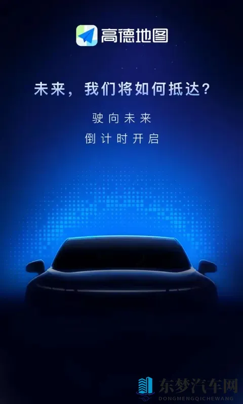 车还没造完，方向盘先被高德拿走了-1