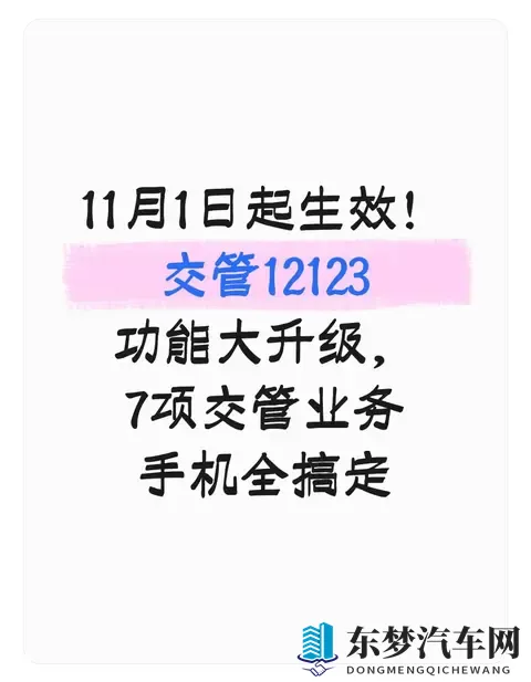 11月1日起生效！交管12123功能大升级，7项交管业务手机全搞定-1