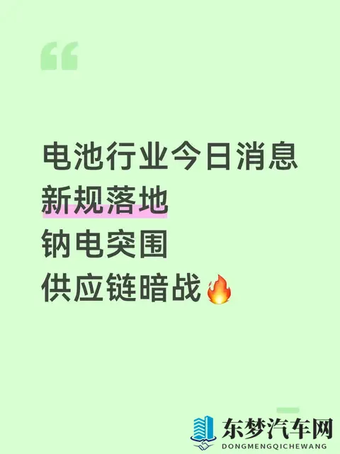电池新规落地：钠电突围背后的供应链暗战