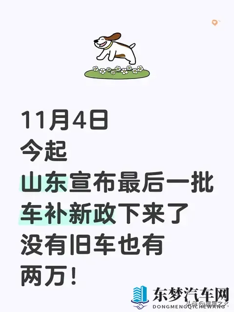 山东车补新政砸下来！无旧车也能领钱，购置税节点前这样省最划算