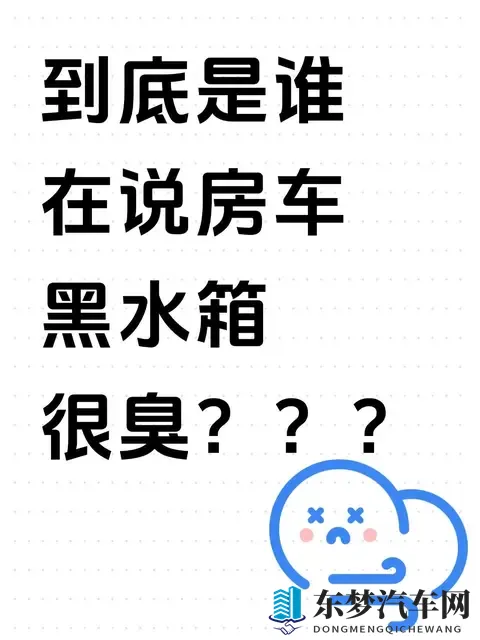 到底是谁在说房车黑水箱很臭？？?-2