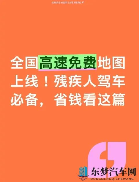 全国高速免费地图上线！残疾人驾车必备，省钱看这篇