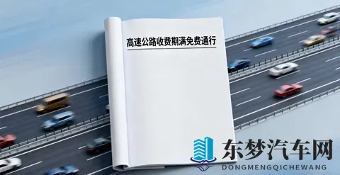 中国多条高速公路收费期满免费通行，背后是怎样的政策逻辑？-1