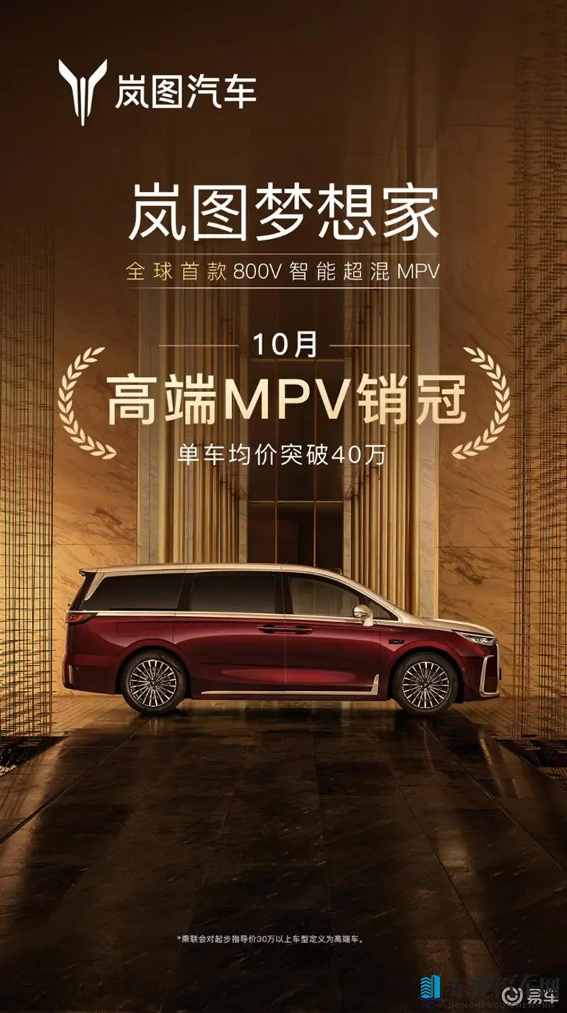 岚图梦想家10月销量6632台 “拿捏”了高端MPV用户-1