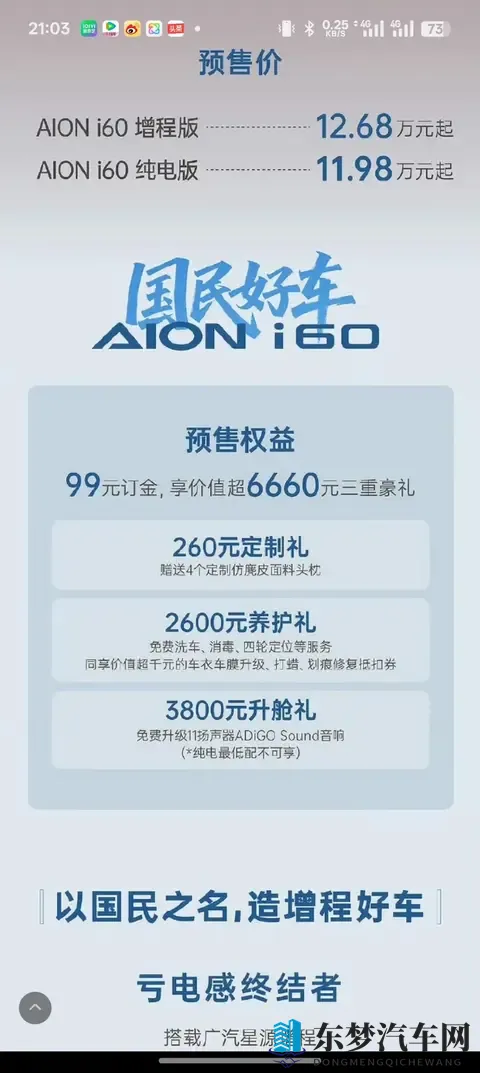 纯电1198万元起,增程1268万元起,埃安AION i60开启预售-3