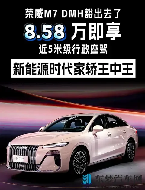 10万级新能源车保值情况较好车型—荣威M7 DMH限时858万起-2