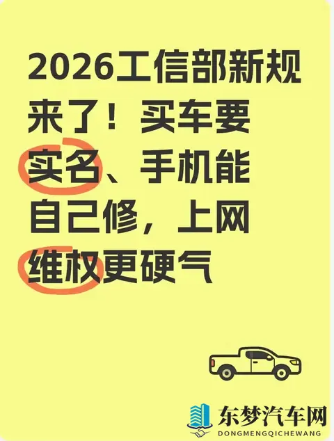 2026工信部新规来了！买车要实名、手机能自己修，上网维权更硬气-1
