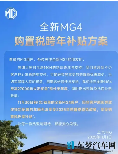 上汽名爵延长全新 MG4 大定权益至年底，推出购置税托底补贴政策