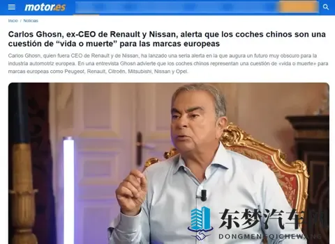 前雷诺日产CEO警告：中国汽车对欧洲构成“生死存亡”威胁
