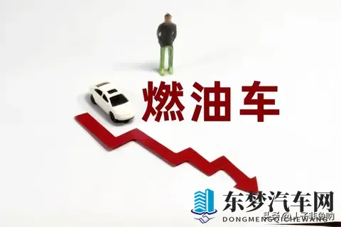 不同市场环境下五年后燃油车的生存状况分析报告-1