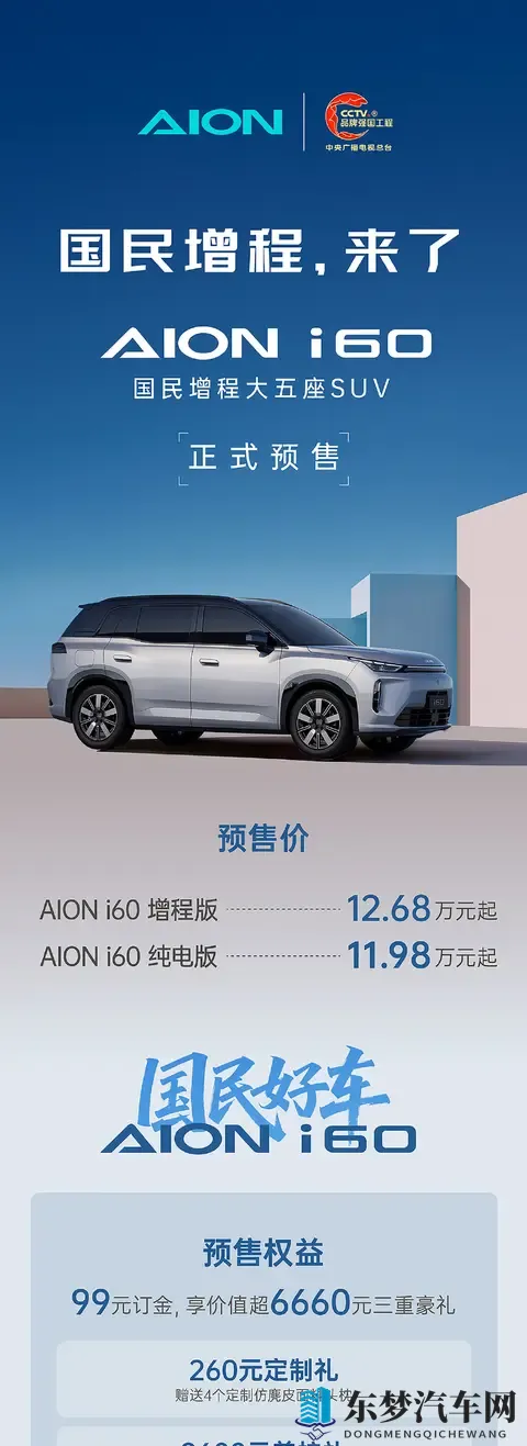 广汽埃安首款增程车：大五座SUV AION i60预售，1198_1268万起-3