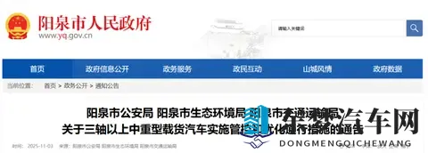 阳泉三部门联合通告：这类车辆通行将受限，11月15日正式施行