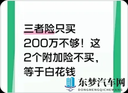 200万三者险不够用！这2个“几十块附加险”不买，等于白花钱