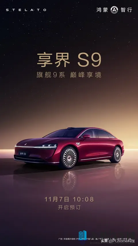 享界S9官宣11月7日开启预订：全景智慧旗舰轿车-1