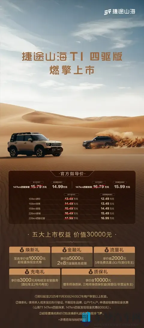 捷途山海T1四驱版上市：15T+三电机，超级置换抢购价1499万元起
