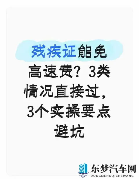 残疾证能免高速费？3类情况直接过，3个实操要点避坑-1