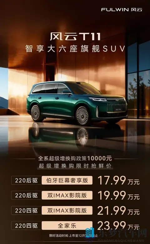 20万级最强大六座？风云T11全配置解读！