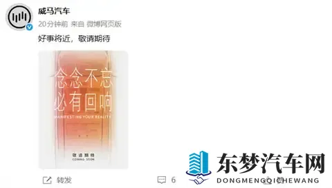 曾破产的新势力又杀回来了!威马汽车官宣“好事将近”-1