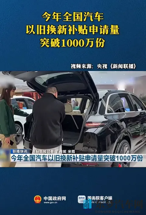 汽车以旧换新补贴申请量突破1000万份,补贴将12月31日全部关闭-3