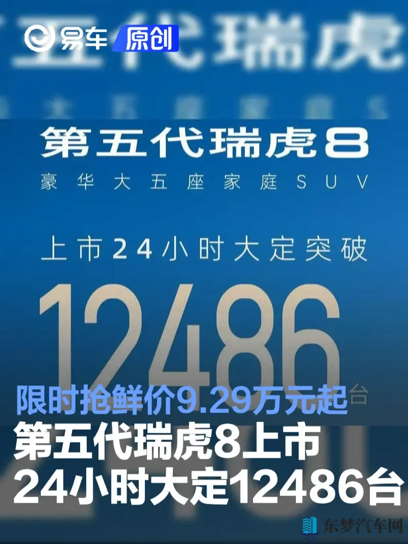 第五代瑞虎8上市24小时大定12486台 限时抢鲜价929万元起-1