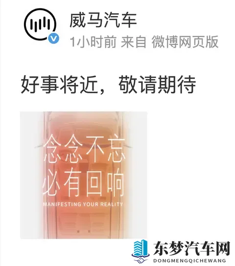 威马汽车官宣 好事将近 ，首现复苏信号！！！-1