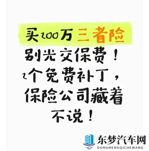 买200万三者险别光交保费！2个免费补丁，保险公司藏着不说！