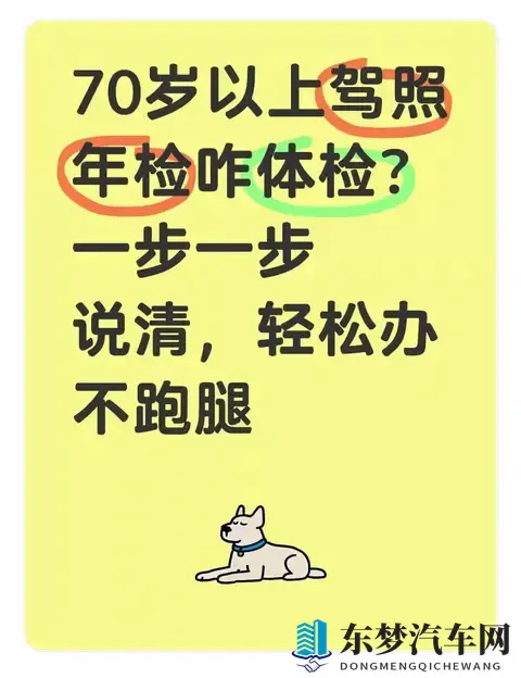 70岁以上驾照年检体检：2025新规一步办，不用跑腿的全流程-1