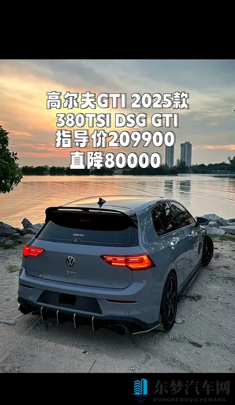 高尔夫GTI 50周年纪念版：燃油小钢炮的最终乐章，比保时捷718还快-1