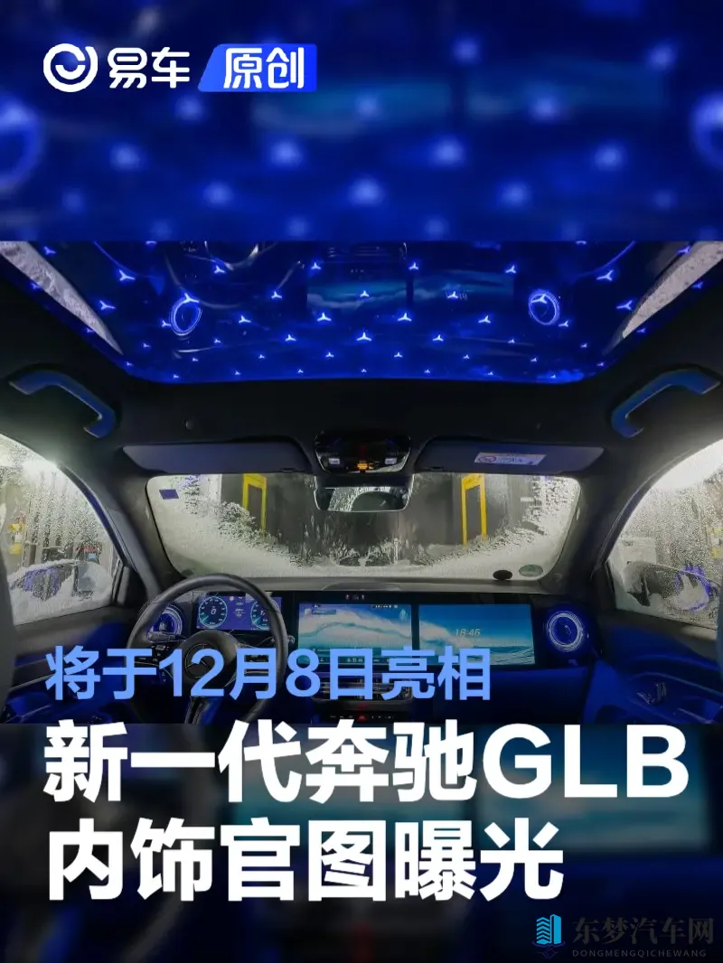 新一代奔驰GLB内饰官图曝光 12月8日亮相_可选装“星空顶”-1