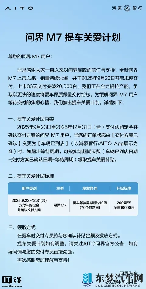 鸿蒙智行问界 M7 提车关爱计划发布，至高补 10000 元-1