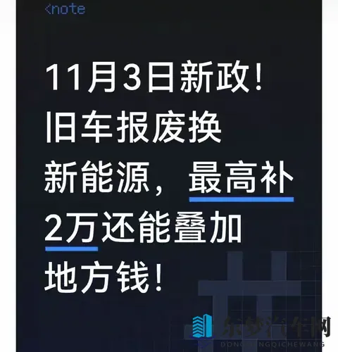 11月3日新政！旧车报废换新能源，最高补2万叠地方补贴避坑指南-1